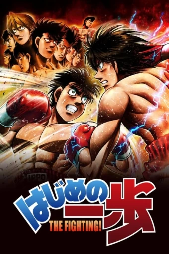 hajime-no-ippo